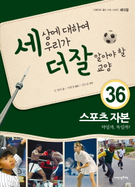 스포츠 자본(세더잘시리즈 36)